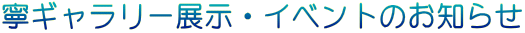 寧ギャラリー展示・イベントのお知らせ