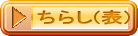 ちらし(表)