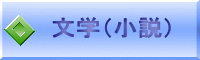 文学（小説） 