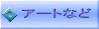 アートなど 